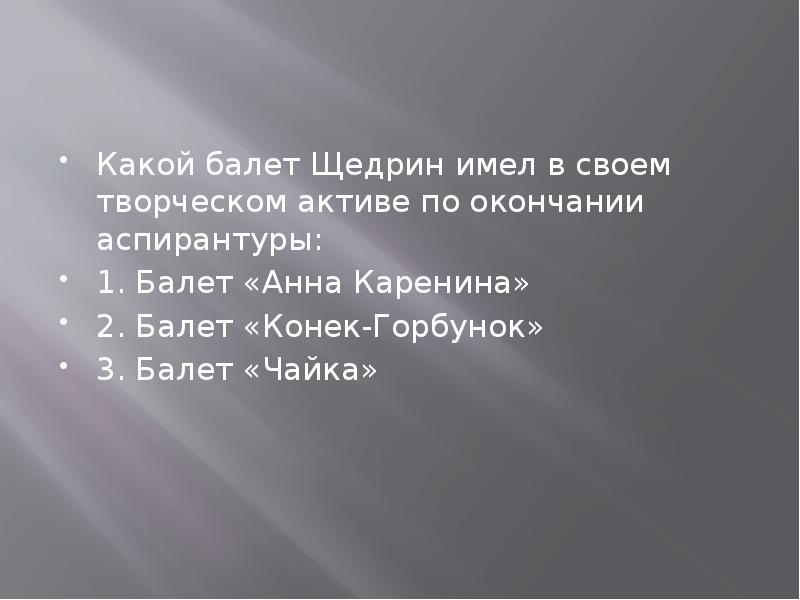 Родион константинович щедрин презентация