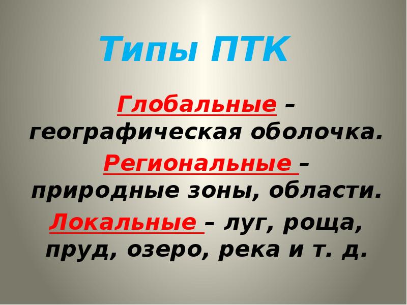 Типы птк