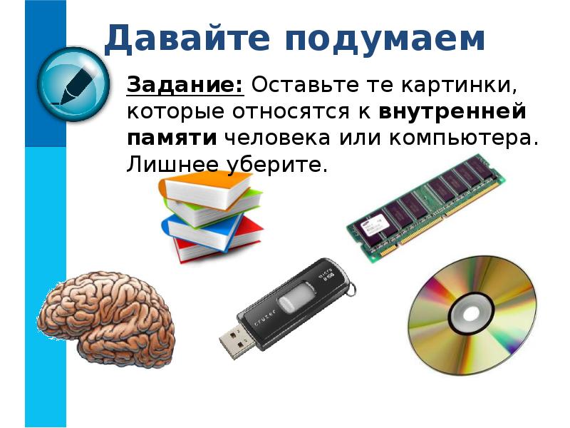 Хранение информации можно осуществить в памяти компьютера