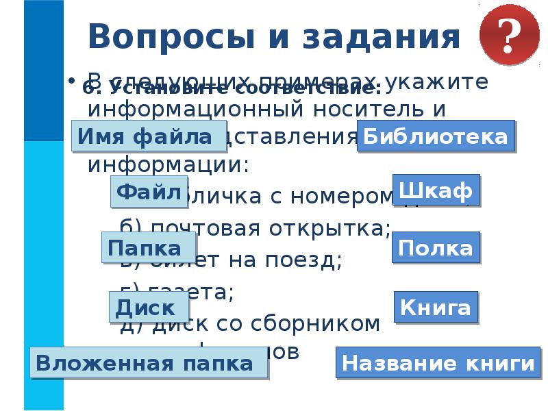 В следующих примерах укажите информационный носитель