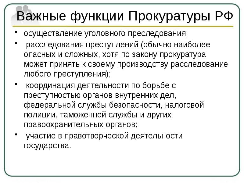 Укажите в схеме функции прокуратуры обществознание 7 класс