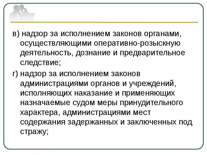 Действие оперативно розыскного закона в пространстве. Прокурорский надзор за оперативно-розыскной деятельностью.