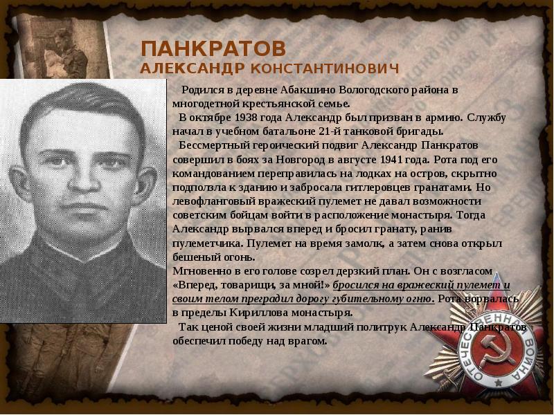 Александре панкратове. Александр Панкратов герой советского Союза. Александр Панкратов герой Великой Отечественной войны. Александр Панкратов подвиг. Младший политрук Александр Панкратов.