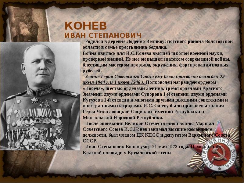 Каким фронтом командовал конев. Портрет Конева Ивана Степановича. Ордена Ивана Степановича Конева.