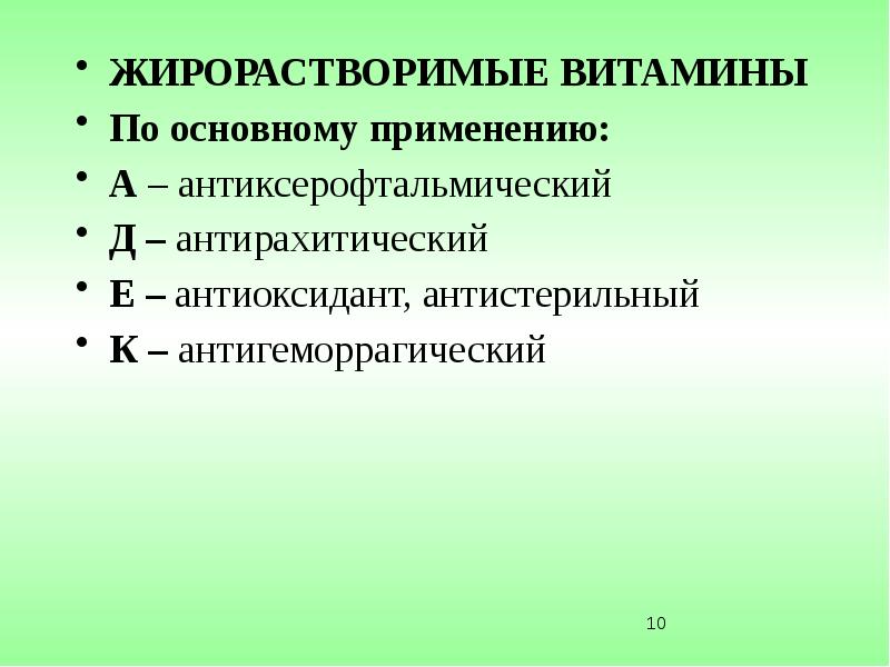 Презентация на тему жирорастворимые витамины 10 класс