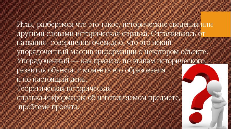 Историческая информация. Историческая сведения в проекте что это. Исторические сведения по теме проекта. Исторические сведения преза. Историческая политика.