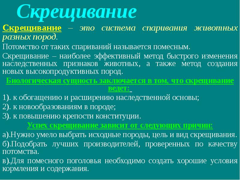 Методы разведения сельскохозяйственных животных презентация