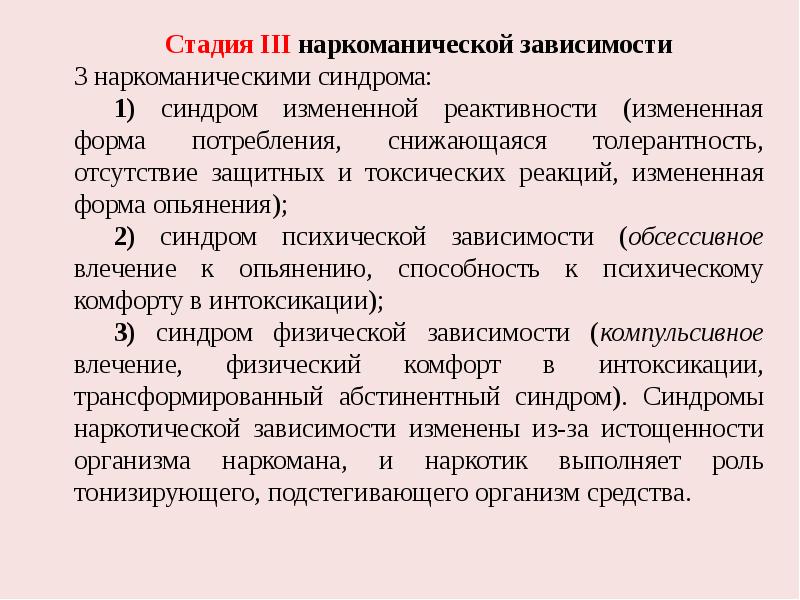 Зависимости 3. Стадия психической зависимости синдромы. Измененная форма потребления. Признаки синдрома измененной реактивности. Стадии наркоманического синдрома.