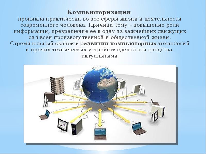 Презентация по информатике компьютеризация 21 века перспективы