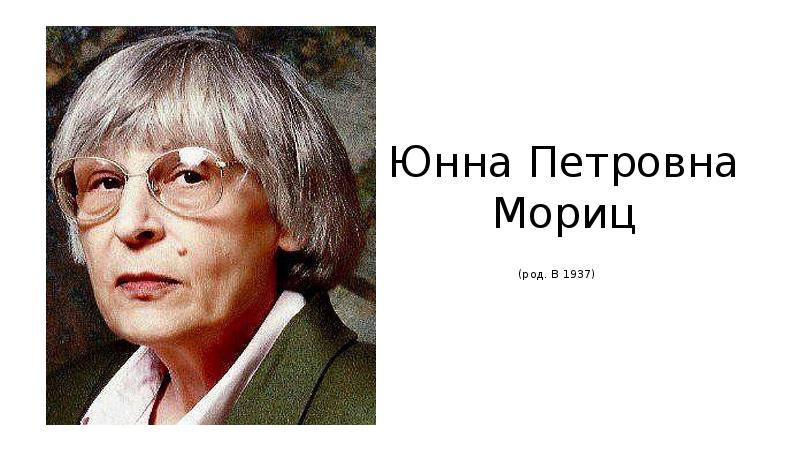 Ю п мориц биография презентация