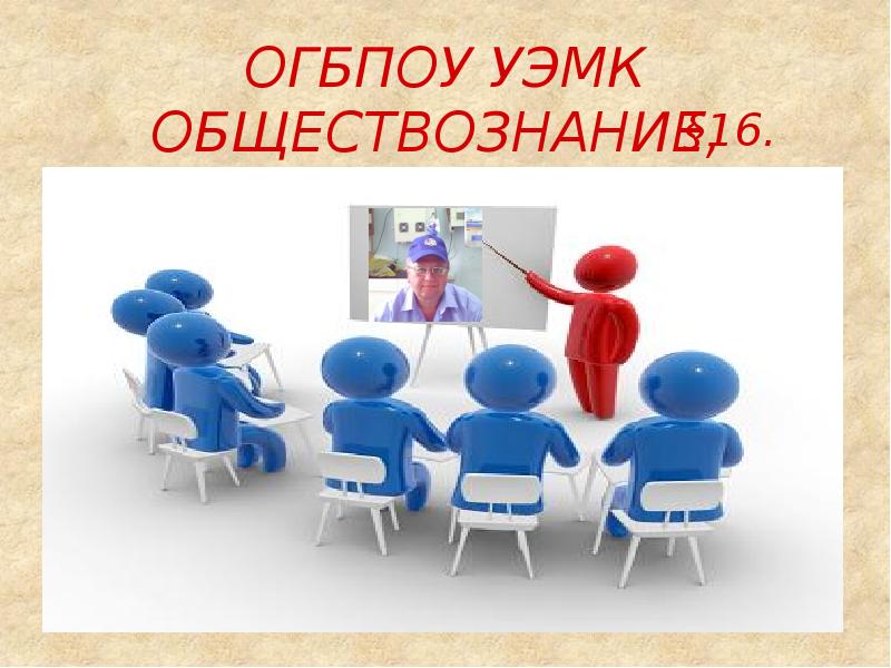 Обществознание 16