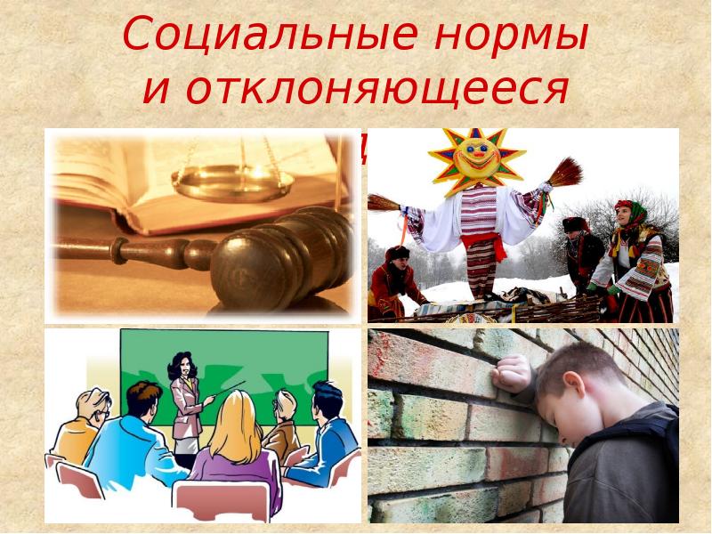 Социальные нормы и отклоняющееся поведение 11 класс. Социальные нормы и отклоняющееся поведение презентация. Картинки на тему социальные нормы. Презентация 11 социальные нормы и отклоняющееся поведение. Социальные нормы и отклоняющееся поведение презентация 11 класс.