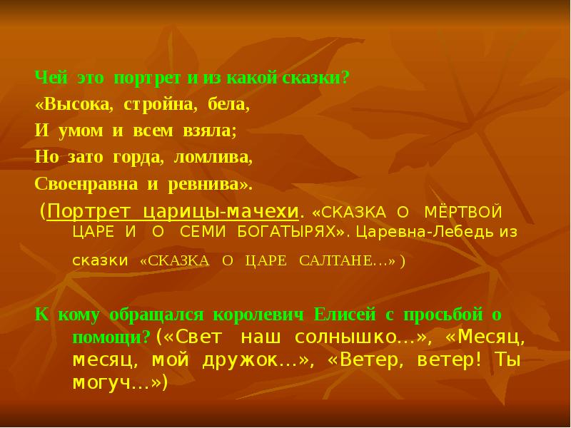 Чья сказка. Высока стройна бела и умом и всем взяла из какой сказки. Чей это портрет литература. Из какой это сказки высока стройна бела и умом и вся взяла.... Но зато горда ломлива своенравна и ревнива.