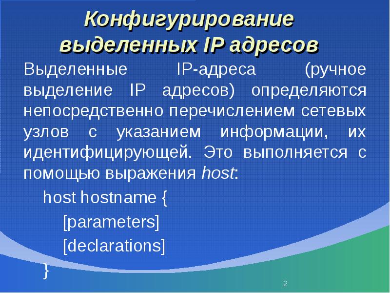 Выделен адрес. Конфигурирование это. Выделении IP-адреса. Необходимость в конфигурирование безопасной передачи информации.