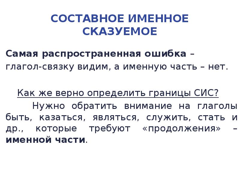 Связки составного именного сказуемого. Составное именное сказуемое задания. Сис составное именное сказуемое. Описка - глагол?. Упражнения по составным именным сказуемым.