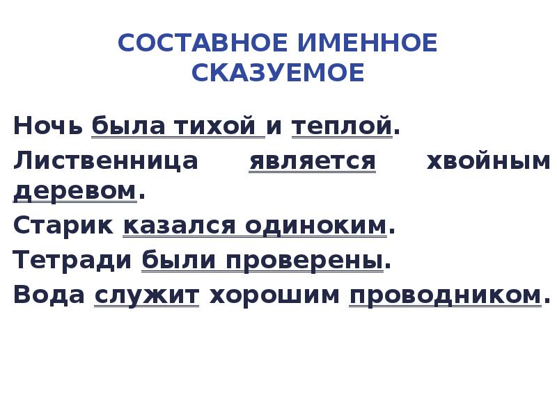 Презентация сказуемое именное сказуемое