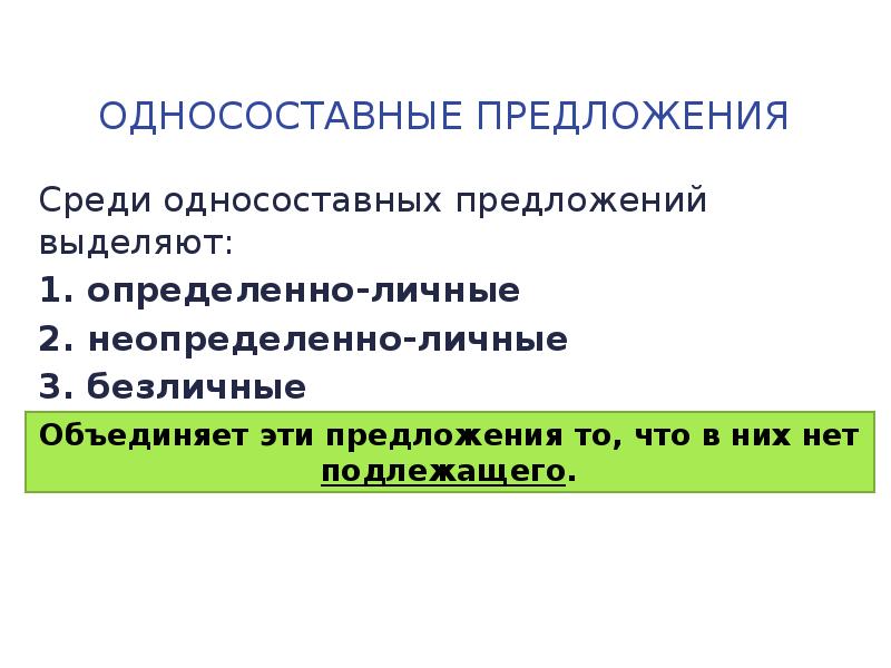 Односоставные предложения 1 вариант. Определенно личные предложения выделяются. 3 Безличных 3 неопределенных 3 определенно-личного.