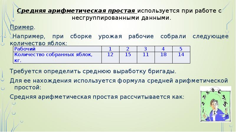 Следующая сколько. Средняя арифметическая простая. Средняя арифметическая простая используется для. Среднее арифметическое простое. Средняя арифметическая простая пример.