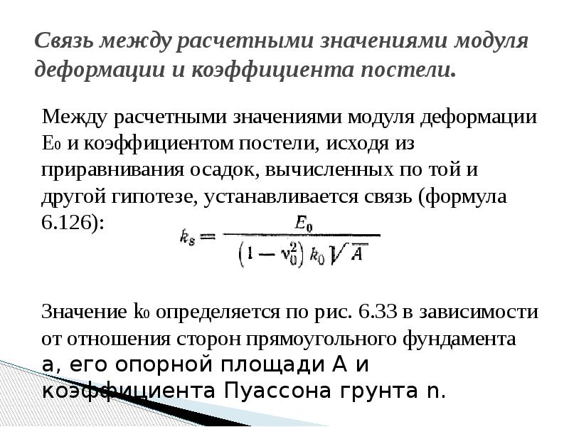 Связь между коэффициентами. Значения коэффициентов постели. Коэффициент деформации. Коэффициент постели грунта. Методы определения модуля деформации грунтов.