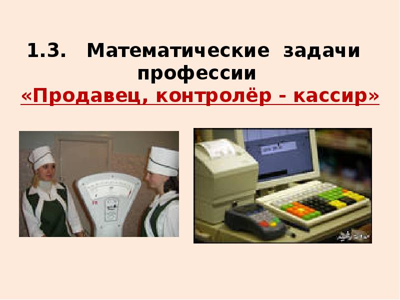 Презентация контролер кассир