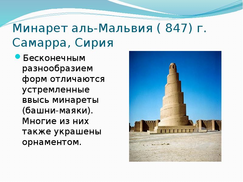 Minaret перевод