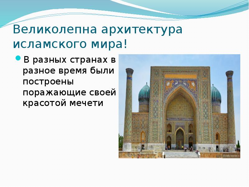 Архитектура ислама презентация