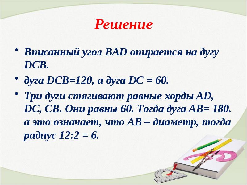 Решение задач по теме вписанная и описанная окружности 8 класс презентация