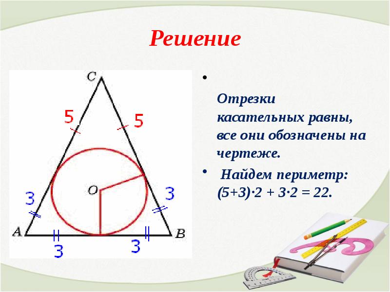 Решение задач по теме вписанная и описанная окружности 8 класс презентация