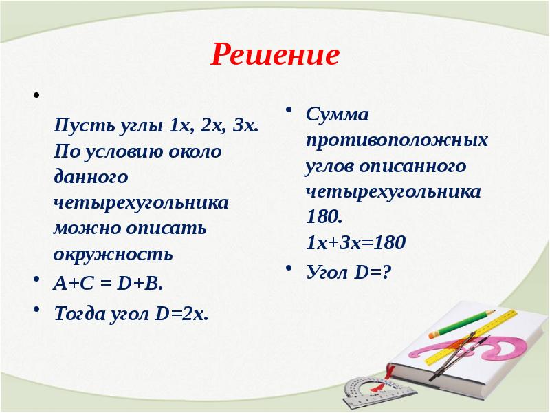 Решение задач по теме вписанная и описанная окружности 8 класс презентация