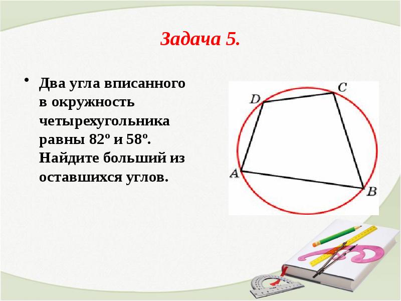 Решение задач вписанная окружность 8 класс презентация