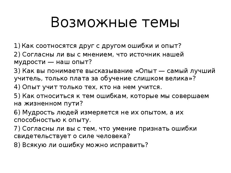 Как вы понимаете высказывание. Ошибки и опыт сочинение вывод. Итоговое сочинение про опыт. Как понять слово соотносятся. Итогового сочинения согласны ли вы с утверждением м. Горького.