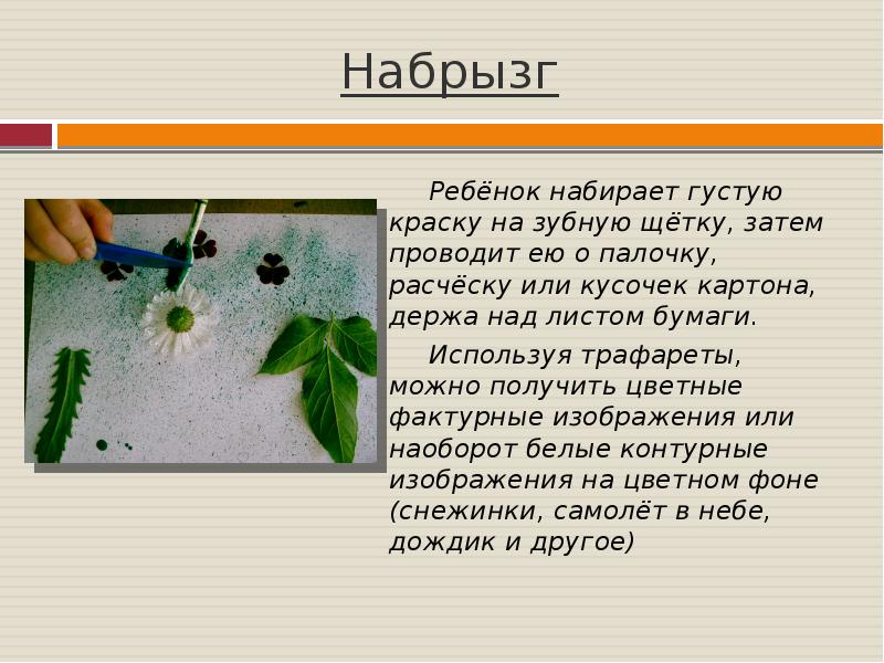 Над бумажным над листом машет хвостом. Набрызг. Набрызг зубной щеткой. Набрызг презентация. Набрызг щеткой по расческе.