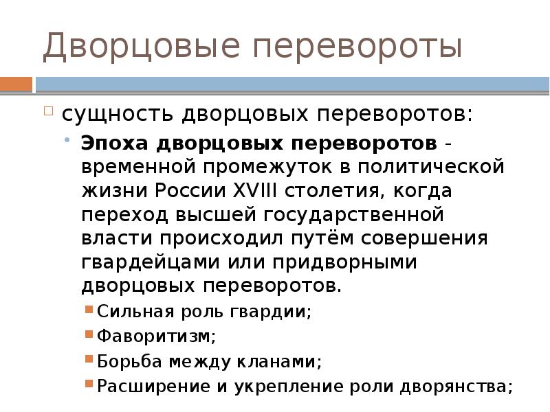 Вопрос эпохи. Дворцовые перевороты сущность и последствия. Сущность эпохи дворцовых переворотов. Сущность дворцовых переворотов кратко. Суть эпохи дворцовых переворотов.