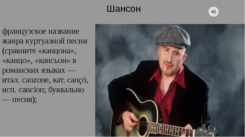 Песня шансона хочешь. Французский шансонье 7 класс презентация. Канцона это в литературе. Лучший французский шансонье. Канцо Канцо жизнь меняет ся.