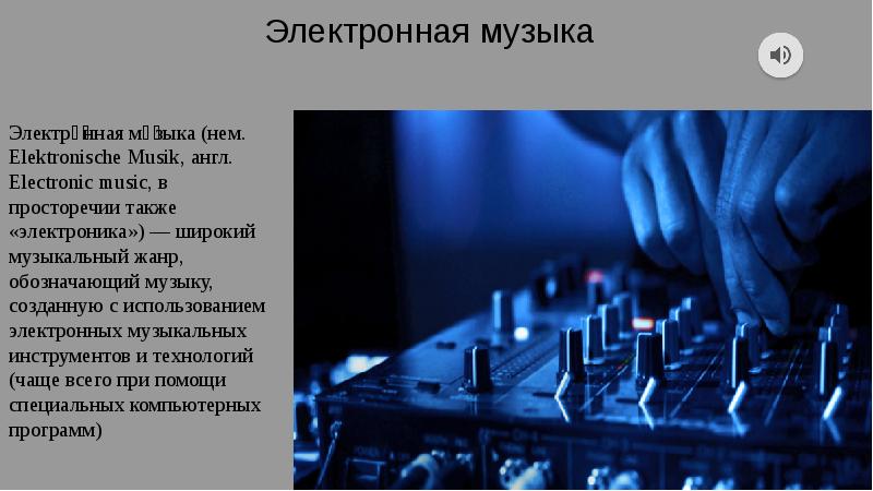 Электронная музыка презентация по музыке 8 класс