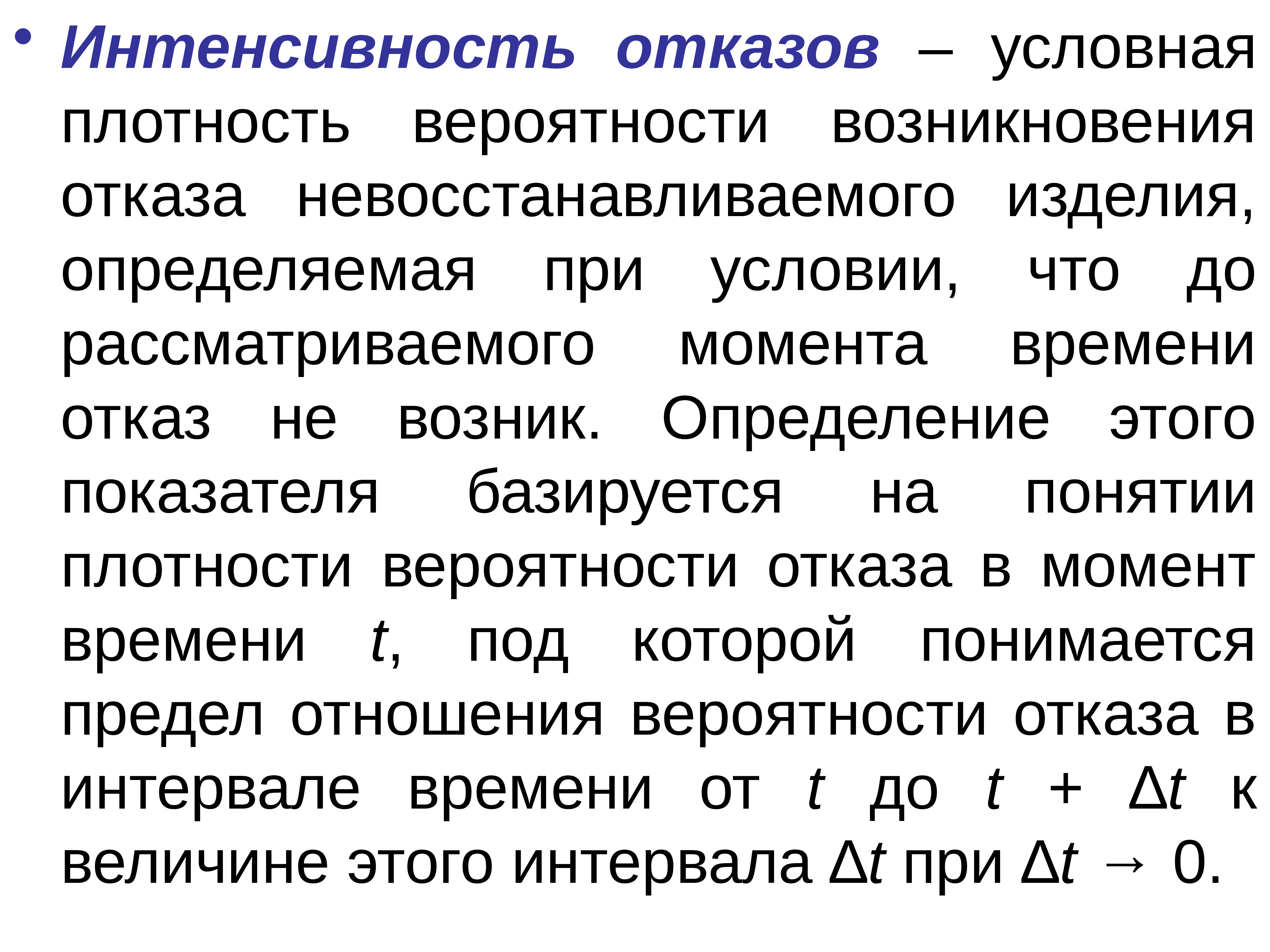 Условная плотность. Показатели невосстанавливаемым изделиям. Условная плотность вероятности. По времени возникновения это отказ. Интенсивность отказов невосстанавливаемых изделий.