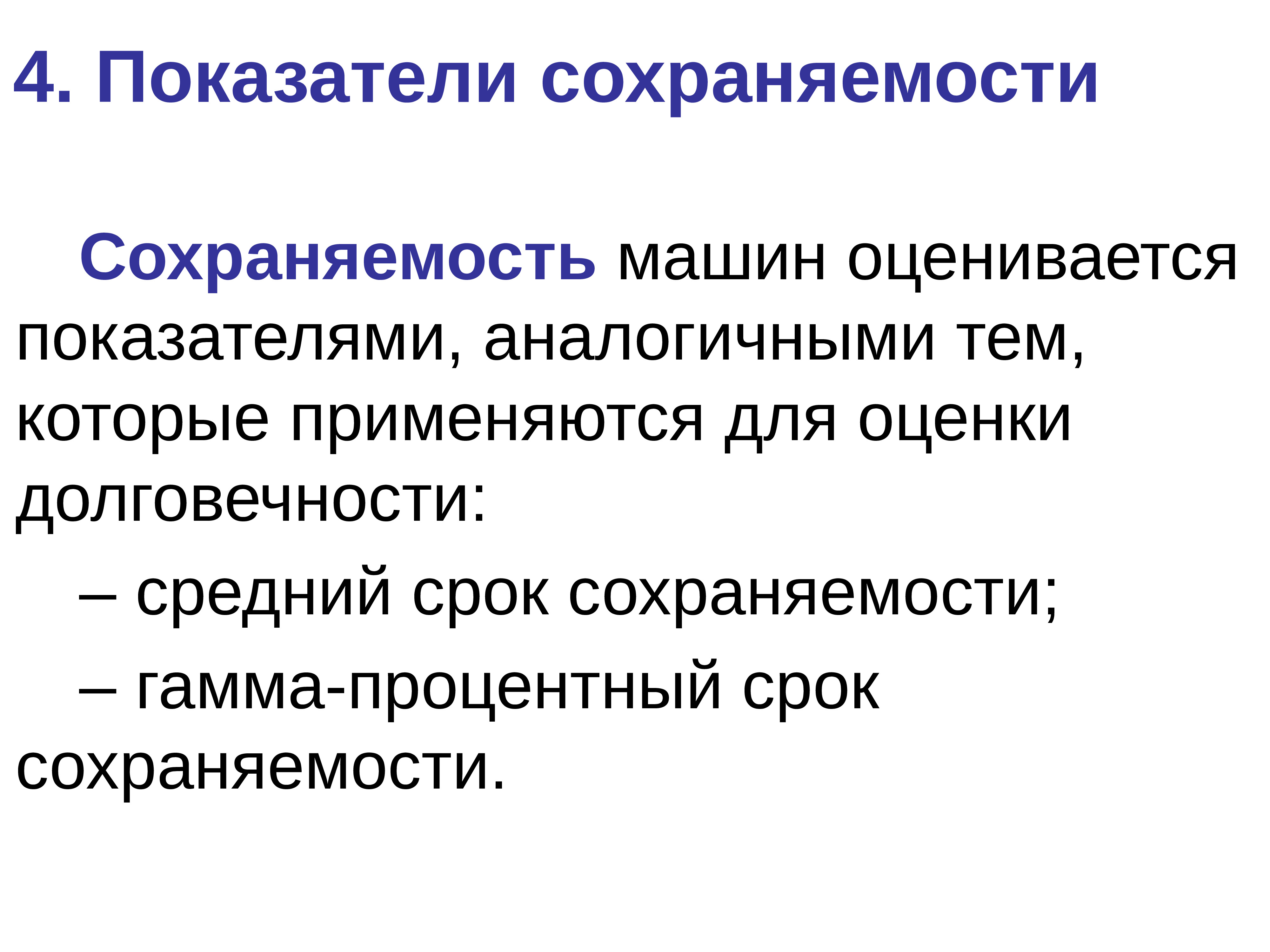 2 показателя. Средний срок сохраняемости. Оценочные показатели долговечности. Показатель срока сохраняемости. Оценочные показатели сохраняемости.