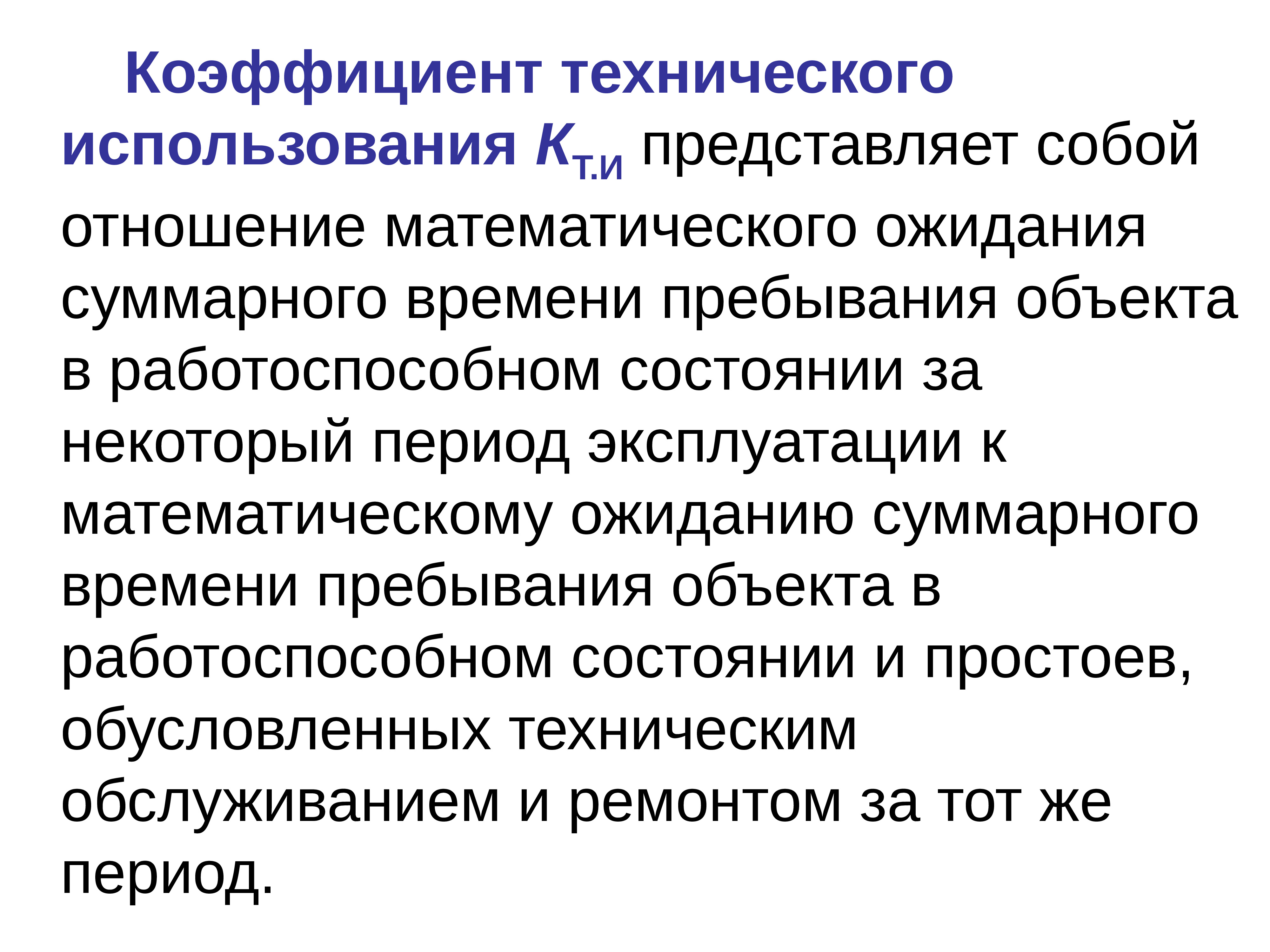 Объект пребывание. Коэффициент технического использования. Коэффициент технического использования изделия. Коэф технического использования. Эксплуатационный период.