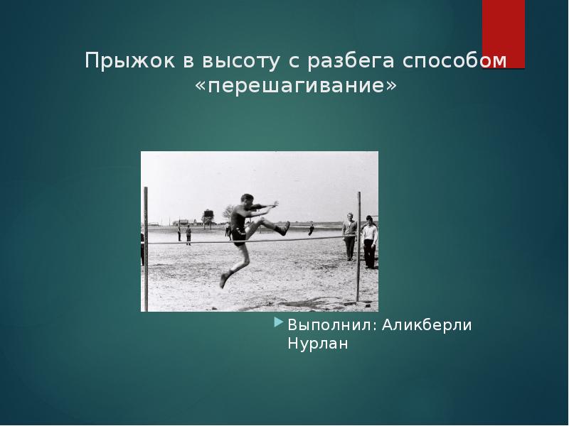 Прыжок в высоту способом перешагивание. Прыжок в высоту с разбега способом перешагивание фото. Прыжки в высоту способом перешагивания фото. Прыжки в высоту с разбега перешагивание фото. Техника безопасности при прыжках в высоту с разбега.