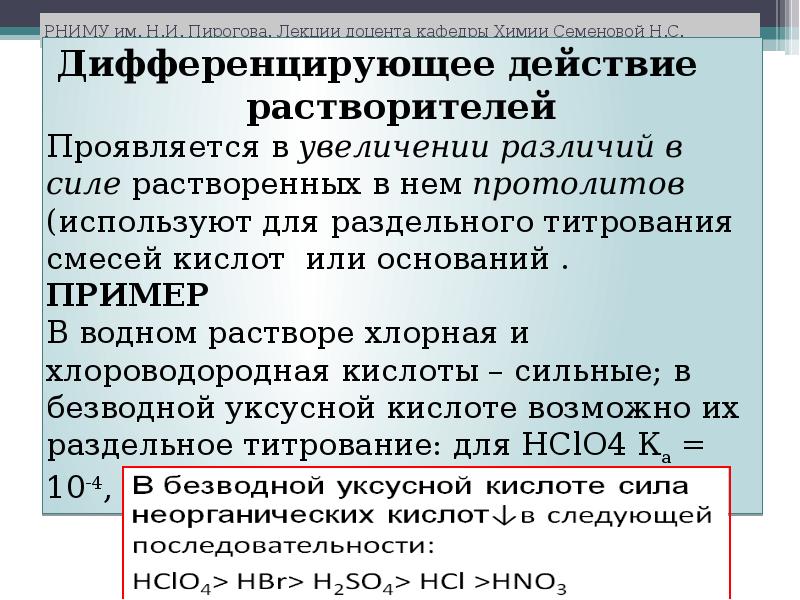 Нивелирующий и дифференцирующий эффекты растворителей. Эффекты растворителей. Эффекты растворителей. Дифференцирующий эффект растворителя. Примеры апротонных растворителей.
