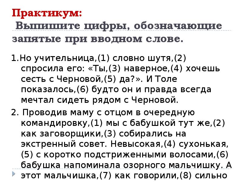 Но учительница словно шутя. Запятые при вводном слове. Выпишите цифры обозначающие запятые при вводном слове. Вводные слова запятые при вводном слове. Когда ставится запятая при вводных словах.