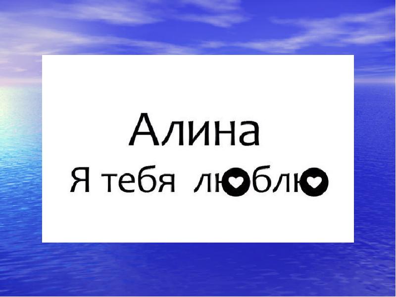 Включи алину. Алина я тебя люблю. Я люблю Алину. Алина я люблю тебя фото. Надпись Алина я тебя люблю.