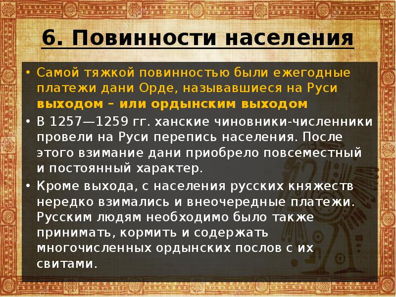 6. Повинности населения Самой тяжкой повинностью были ежегодные платежи дани Орде,