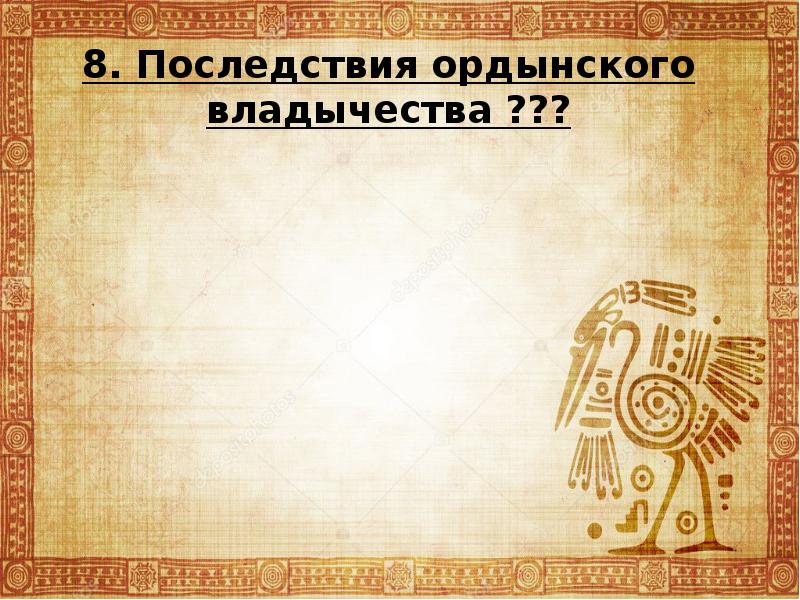8. Последствия ордынского владычества ???