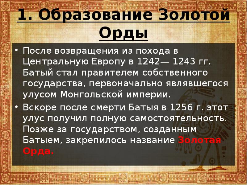 Народы золотой орды 6 класс история. Золотая Орда государственный Строй население экономика культура. Образование государства Золотая Орда. Образование государства Золотая Орда 1243. Население золотой орды кратко.