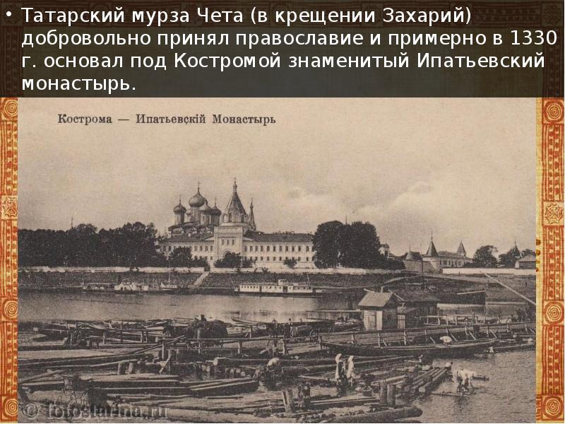Татарский мурза Чета (в крещении Захарий) добровольно принял православие и примерно