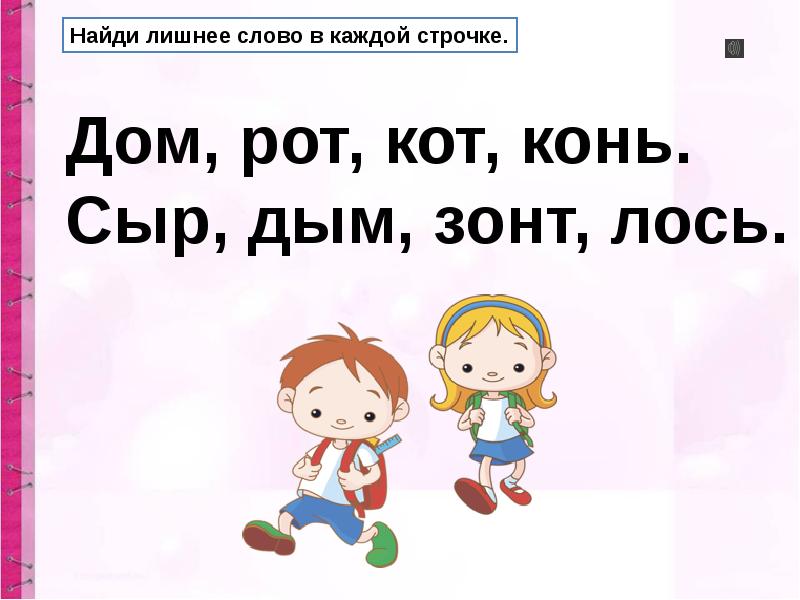 Найди лишнее слово в каждой строке. Найдите в каждой строчке лишнее слово. Найти слова в строчках. Четвертый лишний предложения. Лишнее слово в каждой строке.