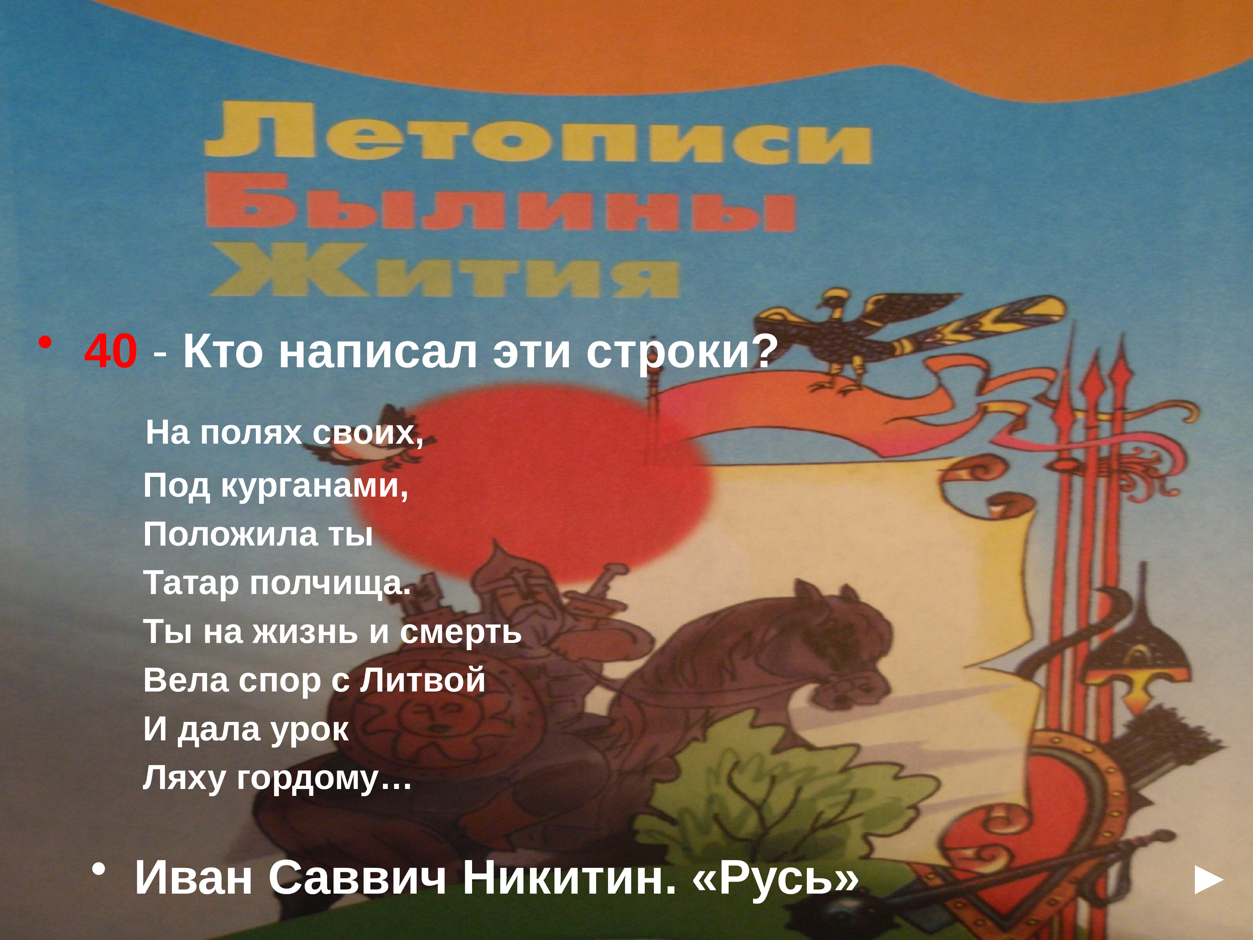 Дали урок. Кого положила на полях своих под курганами Русь?. На полях своих, под курганами, положила ты татар полчища.. Стих на полях своих под Курганом.