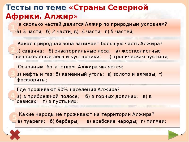 Тесту по теме африка