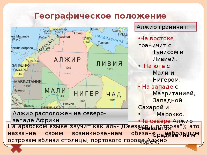 Относительно условных линий на карте. Географическое положение Алжира. Географическое положение Ливии. Географическое положение Северной Африки. Алжир Страна географическое положение.